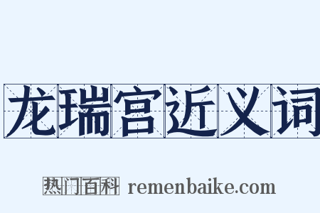 龙瑞宫近义词是什么意思的图片